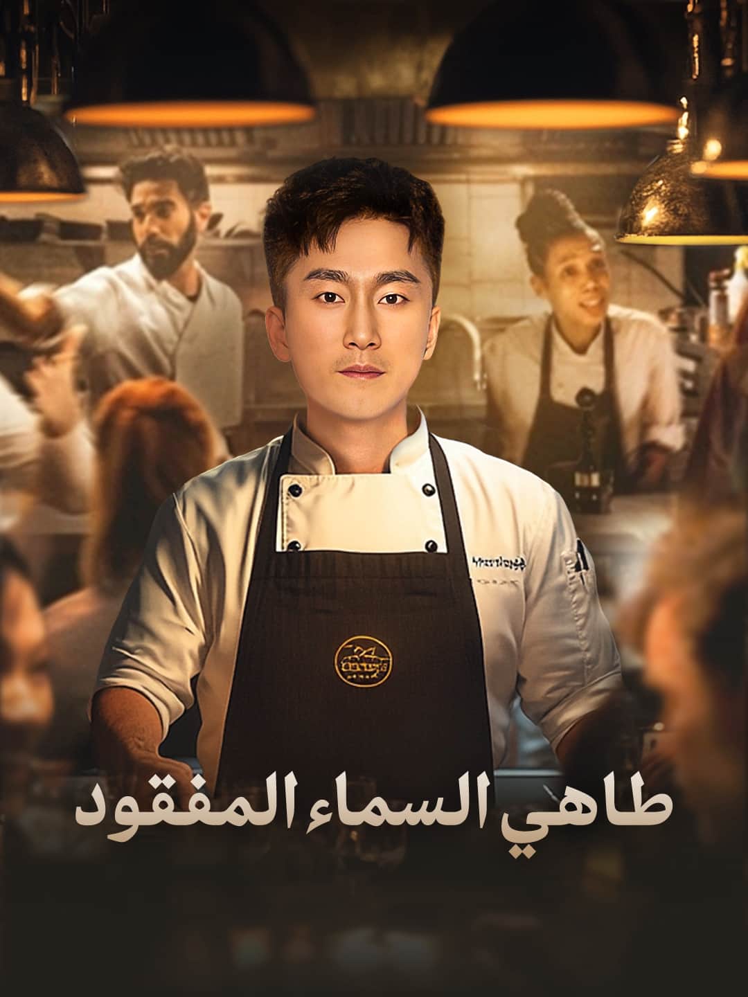 (مدبلج)طاهي السماء المفقود1